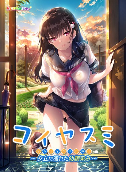 コイヤスミ 〜夕立に濡れた幼馴染み〜 メイン画像