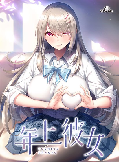 年上彼女 メイン画像