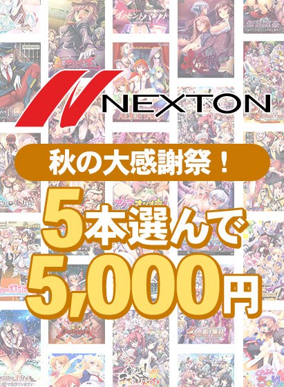 【まとめ買い】ネクストン秋の大感謝祭!5本選んで5,000円まとめ買い