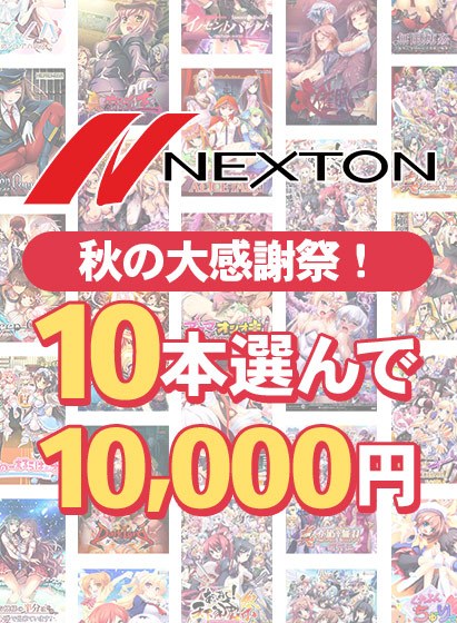 【まとめ買い】ネクストン秋の大感謝祭!10本選んで10,000円まとめ買い