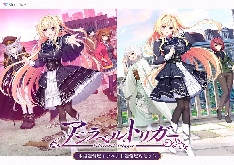 【期間限定】【アントリ】アンラベル・トリガー 本編＋アペンドWセット メイン画像