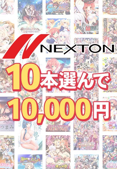 【まとめ買い】ネクストン春の大感謝セール!10本10,000円まとめ買い