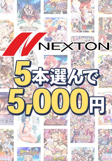 【まとめ買い】ネクストン春の大感謝セール!5本5,000円まとめ買い