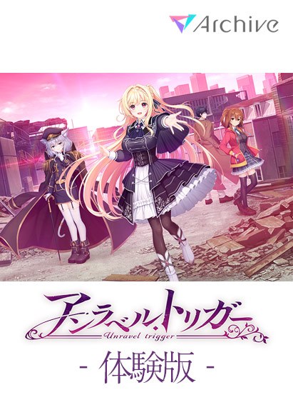 【無料】【アントリ】アンラベル・トリガー 体験版 メイン画像