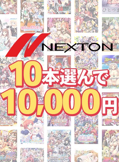【まとめ買い】ネクストン暑さに負けない感謝祭！10本10，000円まとめ買い