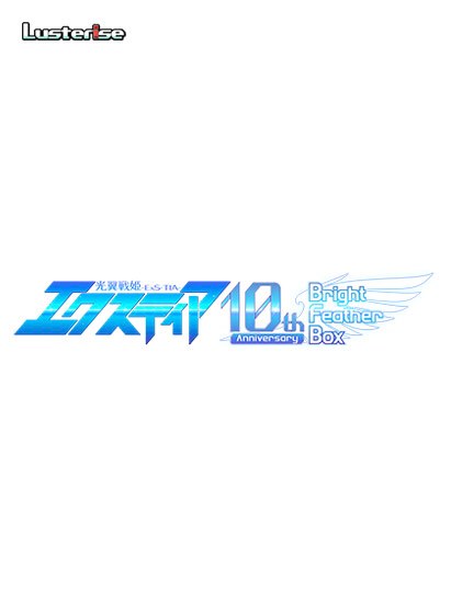 10th anniversary Bright Feather BOX メイン画像