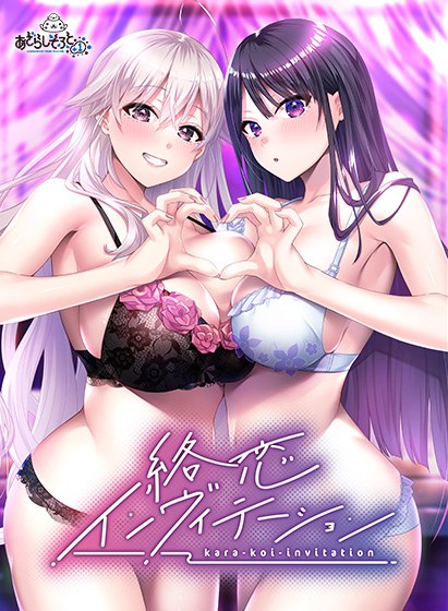 絡恋インヴィテーション メイン画像