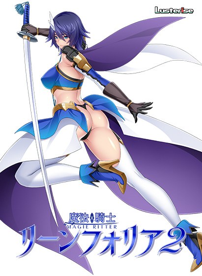魔法騎士リーンフォリア2 メイン画像