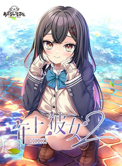 年上彼女2 メイン画像