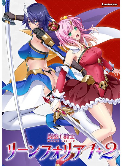 魔法騎士リーンフォリア1+2パック メイン画像