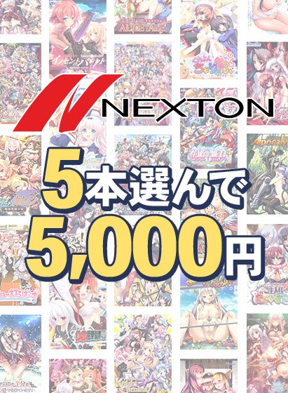 【まとめ買い】ネクストン春の大感謝祭!5本選んで5,000円 メイン画像