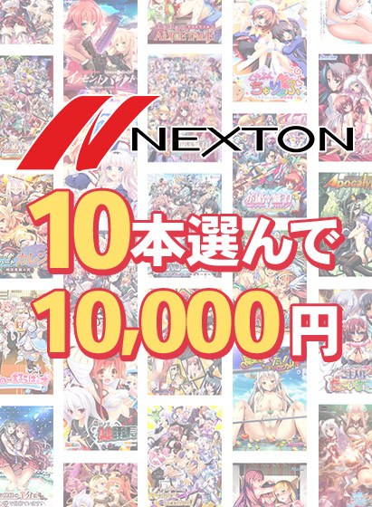 【まとめ買い】ネクストン春の大感謝祭！10本選んで10，000円 メイン画像