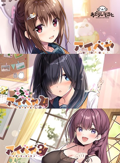 アイベヤコンプリートセット メイン画像