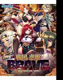 戦国†恋姫BRAVE弐〜戦乱の九州、島津編〜