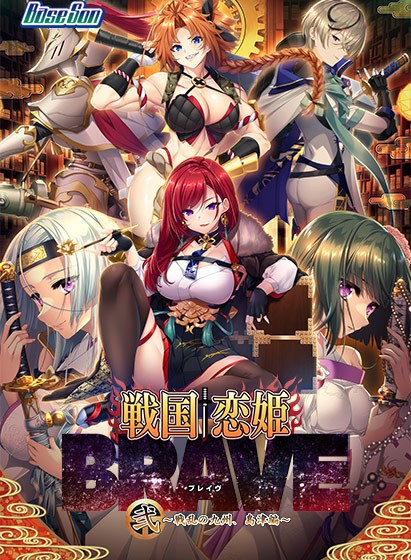戦国†恋姫BRAVE弐〜戦乱の九州、島津編〜 メイン画像