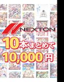 【まとめ買い】ネクストン夏のラストスパート10本まとめて10，000円