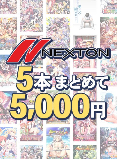 【まとめ買い】ネクストン夏のラストスパート5本まとめて5,000円 メイン画像