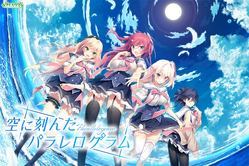 空に刻んだパラレログラム メイン画像