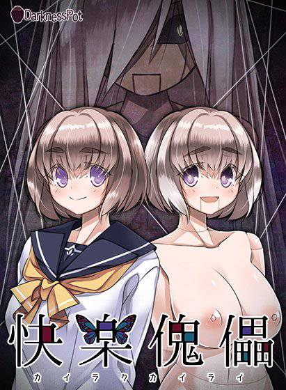 快楽傀儡（カイラクカイライ）〜桃川雛子〜 メイン画像