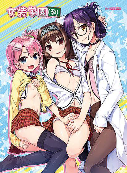 女装学園（孕） メイン画像