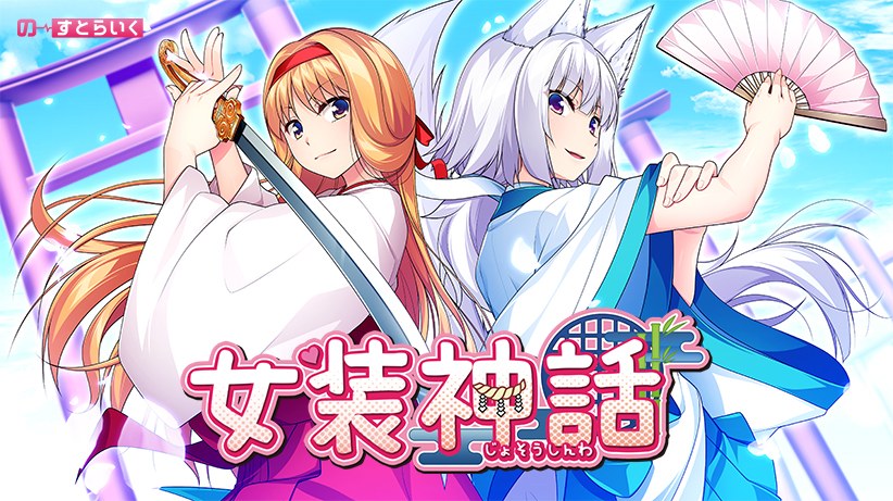 女装神話 メイン画像