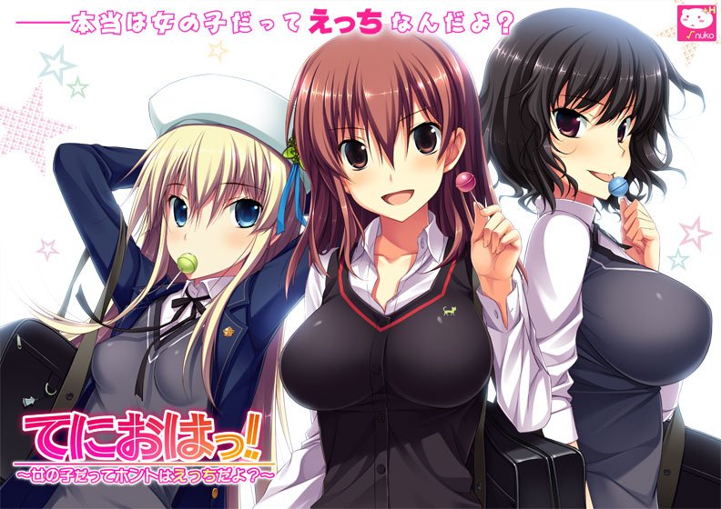 てにおはっ！ 〜女の子だってホントはえっちだよ？〜 Windows10対応版【萌えゲーアワード2012 エロス系作品賞PINK 金賞受賞】 メイン画像