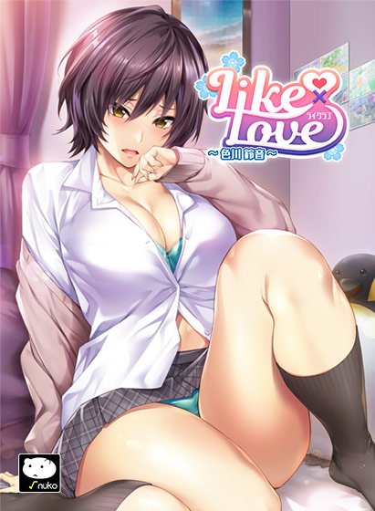 LIKE×LOVE 〜色川 鈴音〜 メイン画像