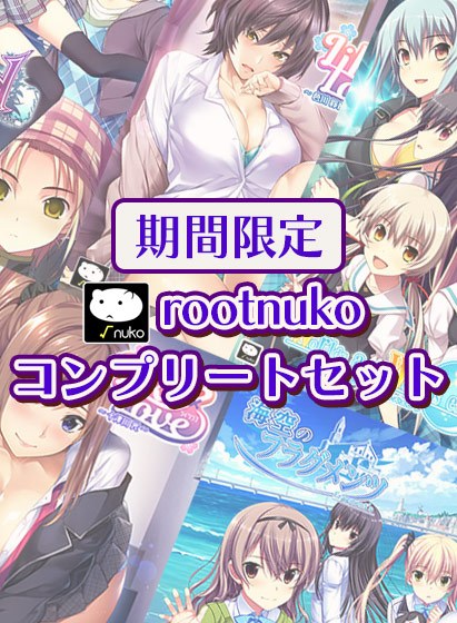 【期間限定】rootnukoコンプリートセット メイン画像
