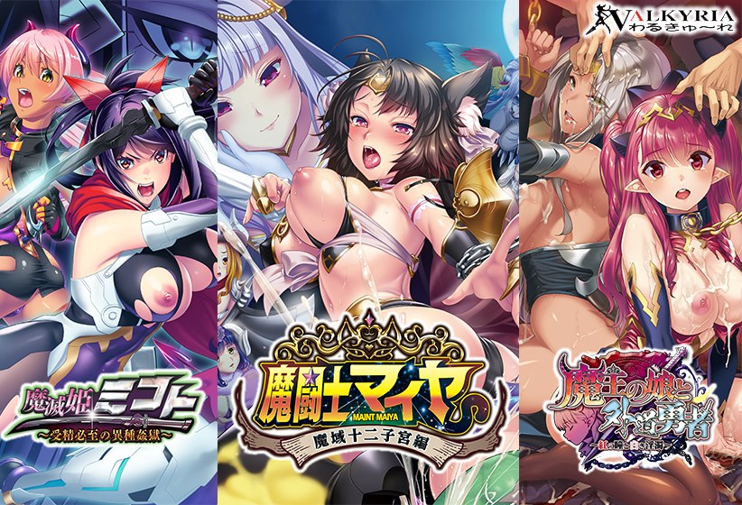 【期間限定】わるきゅ〜れ新作入り！魔族●辱3本セット ！ メイン画像