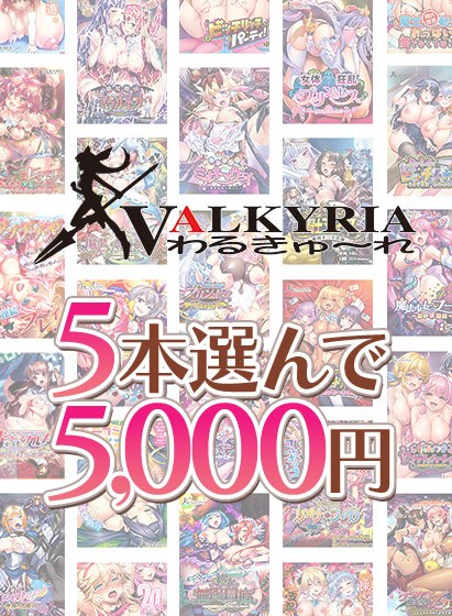 【まとめ買い】わるきゅ〜れ20周年記念！5本選んで5，000円！