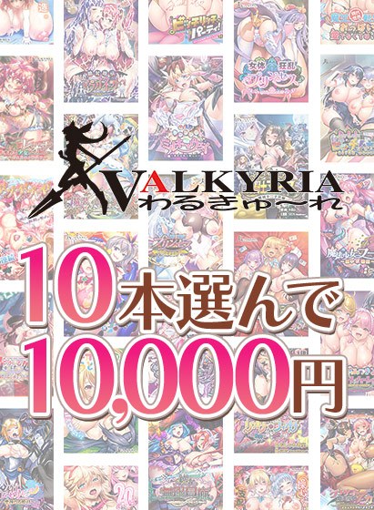 【まとめ買い】わるきゅ〜れ20周年記念！10本選んで10，000円！