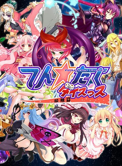 Ten Taku Dice -Contact Edition- メイン画像