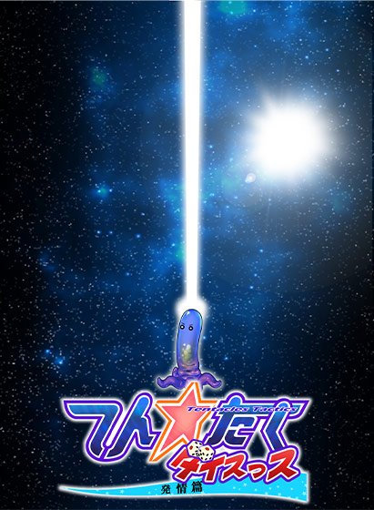 てん☆たく ダイスっス 〜発情篇〜 メイン画像