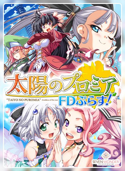太陽のプロミア FDぷらす！ メイン画像