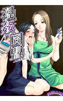 視姦同盟 メイン画像
