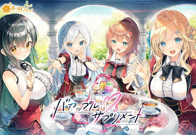バカップル・サプリメント メイン画像