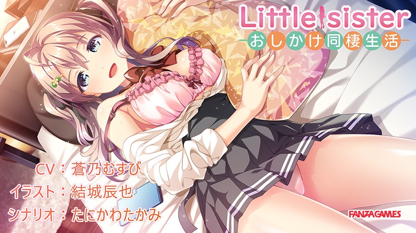 Little sister ―おしかけ同棲生活― メイン画像