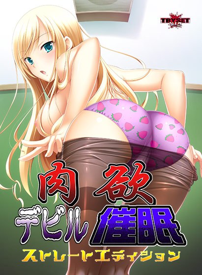 肉欲デビル催眠 ストレートエディション メイン画像
