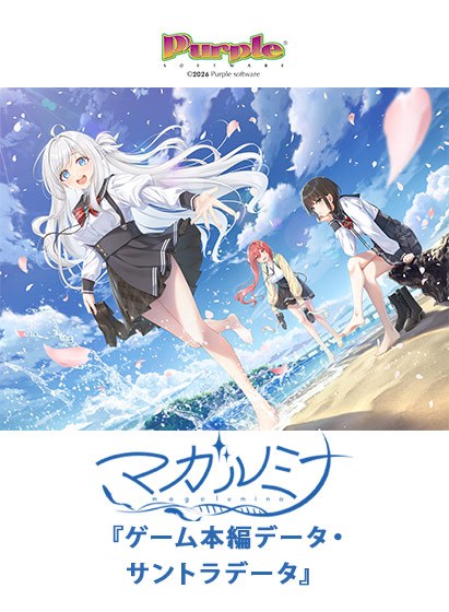 マガルミナ『ゲーム本編データ・サントラデータ』