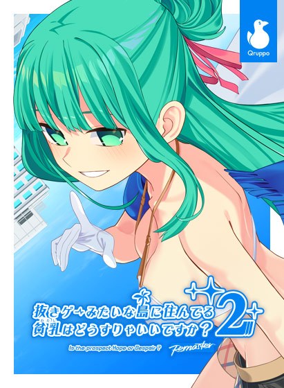 【ぬきたし】抜きゲーみたいな島に住んでる貧乳はどうすりゃいいですか？2 Remaster メイン画像