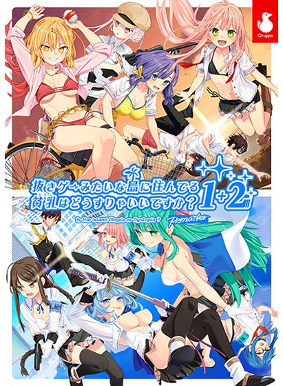 【ぬきたし】抜きゲーみたいな島に住んでる貧乳(わたし)はどうすりゃいいですか？Remaster 1+2パック 特典データ メイン画像