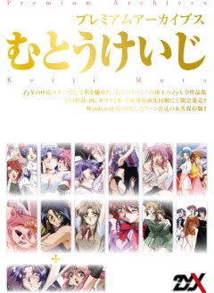 プレミアムアーカイブス むとうけいじ メイン画像