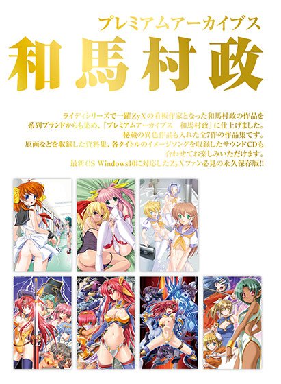 プレミアムアーカイブス 和馬村政 メイン画像