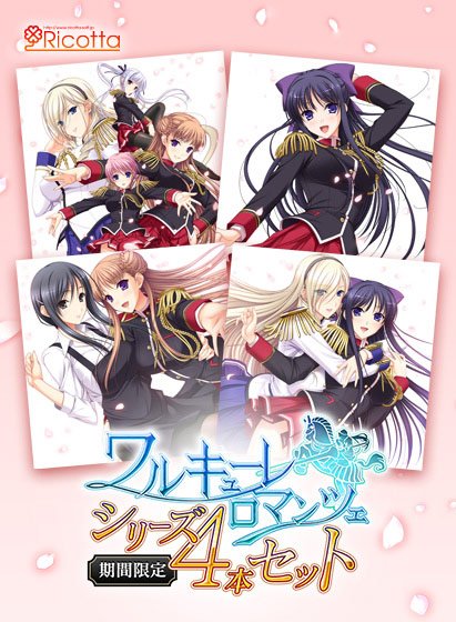 【期間限定】「ワルキューレロマンツェ」シリーズ4本セット メイン画像