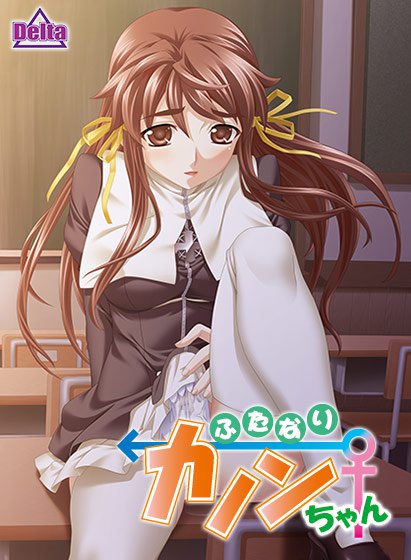 ふたなりカノンちゃん メイン画像