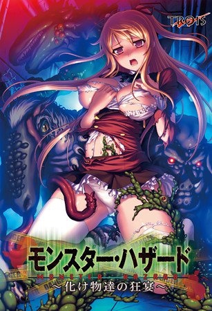 モンスター・ハザード 〜化け物達の狂宴〜 メイン画像