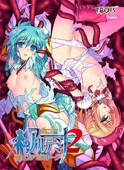 サマナープリンセス アルテミナ2 〜戦え！アポローグ〜 メイン画像