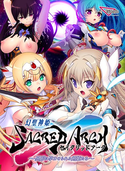 幻聖剣姫セイクリッドアーク 〜異形に孕まされる剣姫たち〜 メイン画像