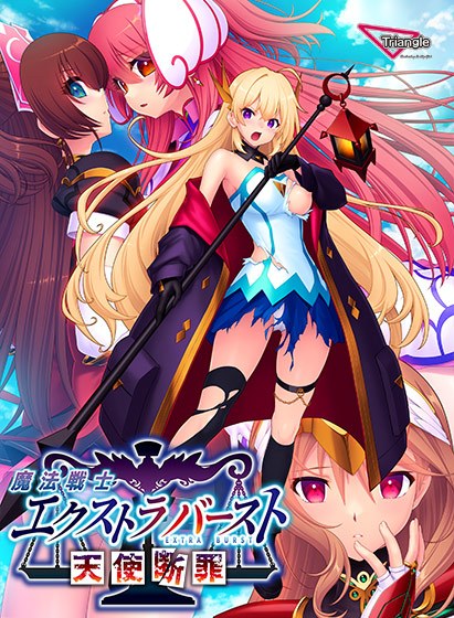 魔法戦士エクストラバースト〜天使断罪〜 メイン画像