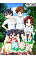 野外学習 メイン画像
